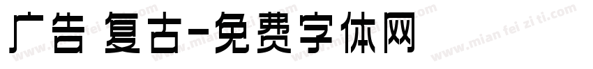 广告 复古字体转换